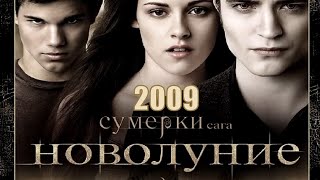 [СУМЕРКИ. САГА. НОВОЛУНИЕ / The Twilight Saga: New Moon (2009)] - обзор на фильм