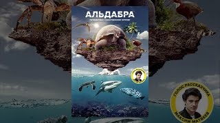 Альдабра. Путешествие к таинственному острову Альдабра. Путешествие к таинственному острову