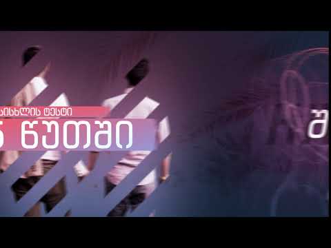 გაიკეთე ტესტირება შიდსზე თანასწორობის მოძრაობაში