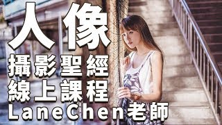 【線上課程】人像攝影聖經 Lane Chen 老師 