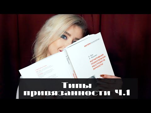 Привязанность | Тревожный тип привязанности