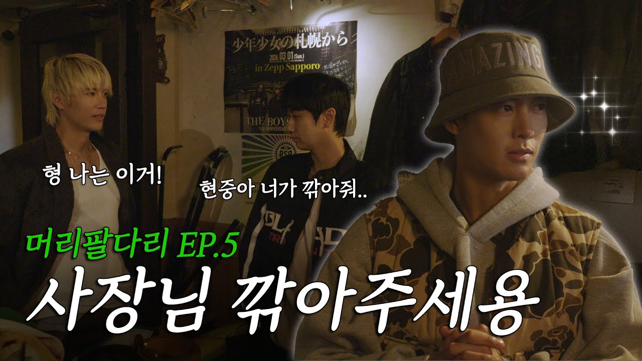 그거 잘 어울린다 (아직 안입음) / 머리팔다리 EP5