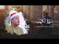 بث مباشر لقرآن الجمعة تلاوة مباركة للشيخ حجاج الهنداوي سورة الكهف