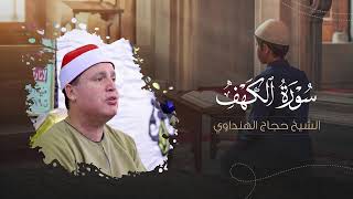 بث مباشر لقرآن الجمعة .. تلاوة مباركة للشيخ حجاج الهنداوي | سورة الكهف