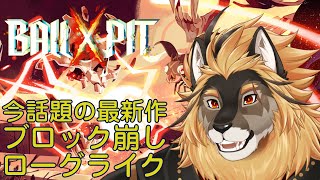 【BALL x PIT】ブロック崩しにローグライクって何???【廻炎とーま/獣Vtuber】