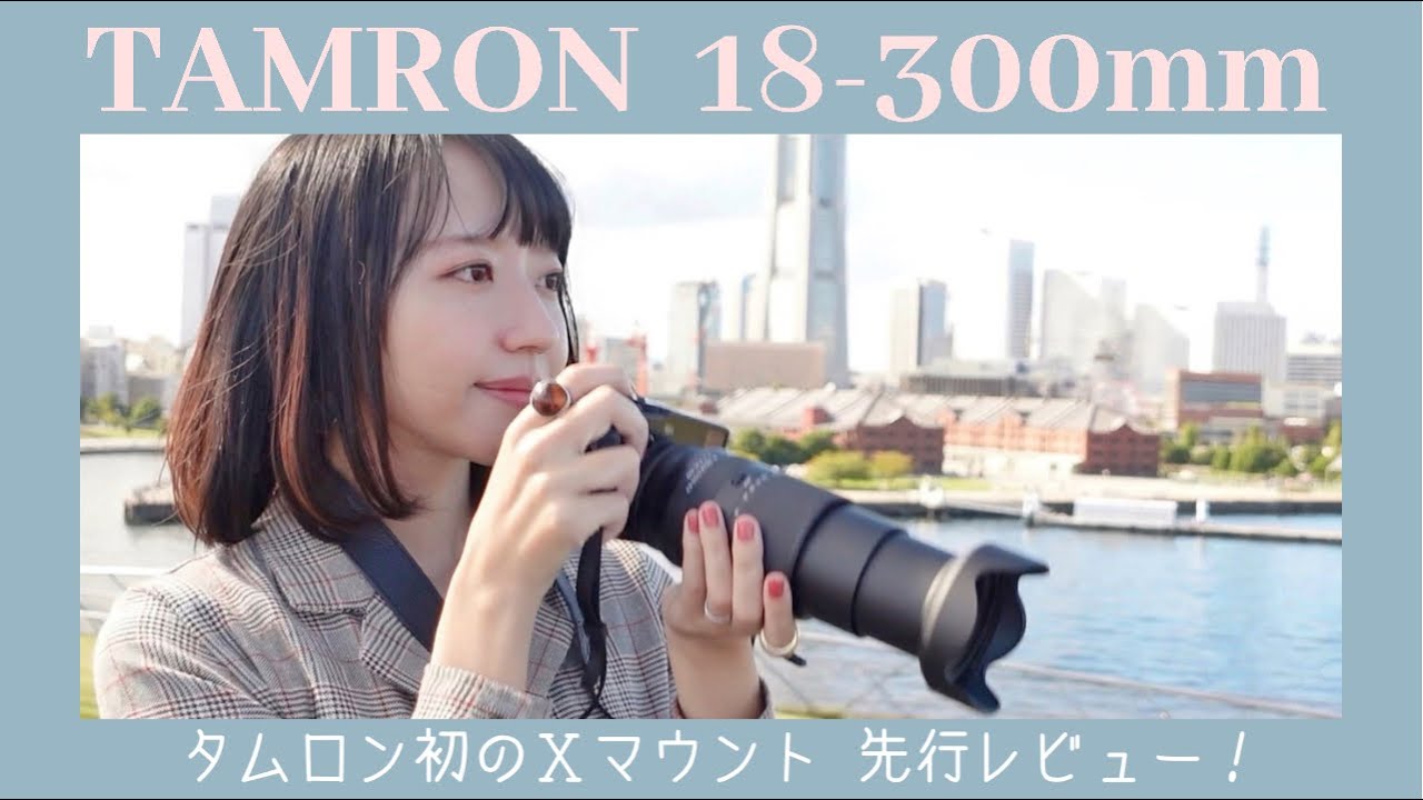 タムロン18-300mm F3.5-6.3 先行レビュー！！マクロ, 望遠, ポートレート, 夜景撮影, 動画撮影｜比較や作例｜FUJIFILM  X-Pro3