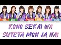 Juice=Juice (ジュースジュース) - Kono Sekai wa Suteta mon ja nai (この世界は捨てたもんじゃない) Lyrics (歌詞歌割: 日本語/English)