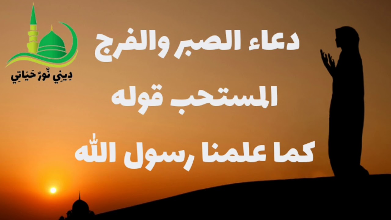 دعاء الصبر والفرج