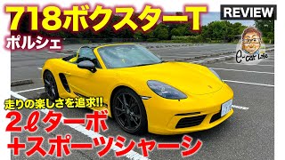 ポルシェ 718 ボクスター T 【車両レビュー】走りの楽しさを追求した