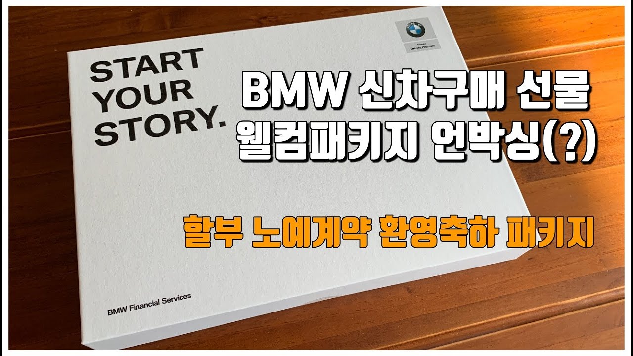 2020년형 BMW 520i::신차구매 웰컴패키지::카드지갑 언박싱, 쓸 데가 없어도 잘 씁니다.