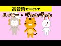 【高音質カラオケ】ハッピー・ジャムジャム  /しまじろう , とりっぴい , みみりん , らむりん【生演奏風】しまじろうコンサート連動曲