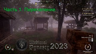 Medieval Dynasty 2023 (Часть 1). Переселение.