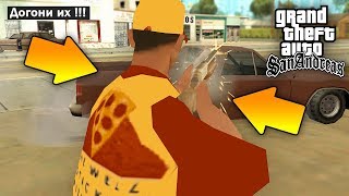 ЧТО ДЕЛАЛ ПРОДАВЕЦ ПИЦЦЫ КОГДА УЕХАЛ РАЙДЕР И СИДЖЕЙ В GTA SAN ANDREAS ?!