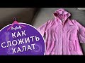 Как складывать халат компактно и аккуратно.