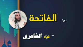 القرأن الكريم كاملا بصوت الشيخ فؤاد الخامرى | سورة الفاتحة