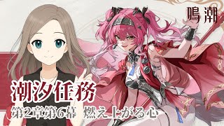 【#鳴潮  】潮汐任務第2章第6幕「燃え上がる心」やります！～初見さん大歓迎～