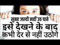 सुबह जल्दी कैसे उठें | Best morning 4AM wake up Motivational speech Hindi video New Life