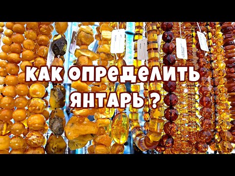 Янтарь камень?🔥 Как отличить настоящий янтарь 🔥