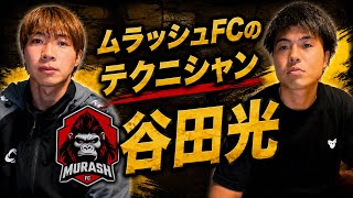 新生ムラッシュFC合格者「谷田光」に話を聞いてみた。