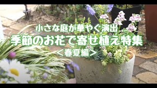 【ｸﾞﾚｲｽｵﾌﾞｶﾞｰﾃﾞﾝ】季節のお花で寄せ植え特集【春夏編】