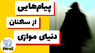 پروژه فوق محرمانه چنی و پیام هایی که از دنیای موازی دریافت شد - نظریات دیوید آیک - ۹