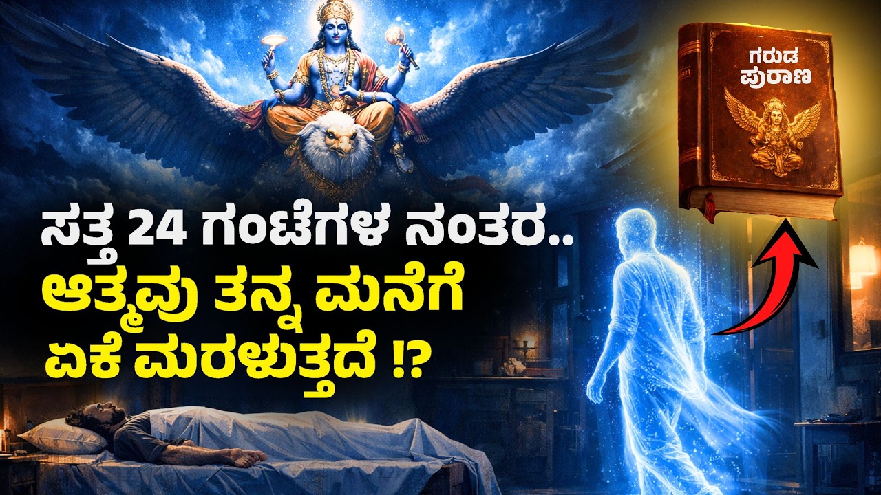 ಸತ್ತ 24 ಗಂಟೆಗಳ ನಂತರ ಆತ್ಮ ಮನೆಗೆ ಮರಳುವುದು ಏಕೆ? 😳 | Garuda Purana Facts in Kannada