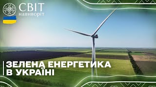 Як зелена енергетика рятувала українців, під час блекаутів?