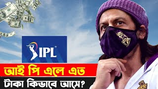 কিভাবে আয় করে আইপিএল টিমগুলি? কত টাকা আয় এদের| How do IPL teams make money