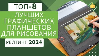 ТОП-8. Лучших графических планшетов для рисования📟Рейтинг 2024🏆Какой планшет для рисования выбрать?