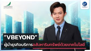 “VBEYOND” ผู้นำธุรกิจบริการอสังหาริมทรัพย์ด้วยเทคโนโลยี