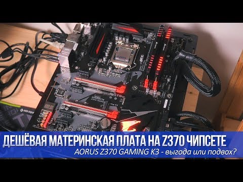 Бюджетная материнская плата на Z370 чипсете - выгода или подвох? Обзор AORUS Z370 GAMING K3