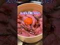 包茎治療室来いfeat.ローストビーフ丼 #shorts #料理