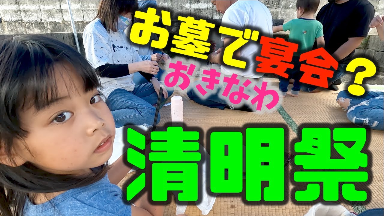 【沖縄シーミー】沖縄伝統行事！お墓で宴会？？一般家庭のシーミー風景！清明祭に参加した！