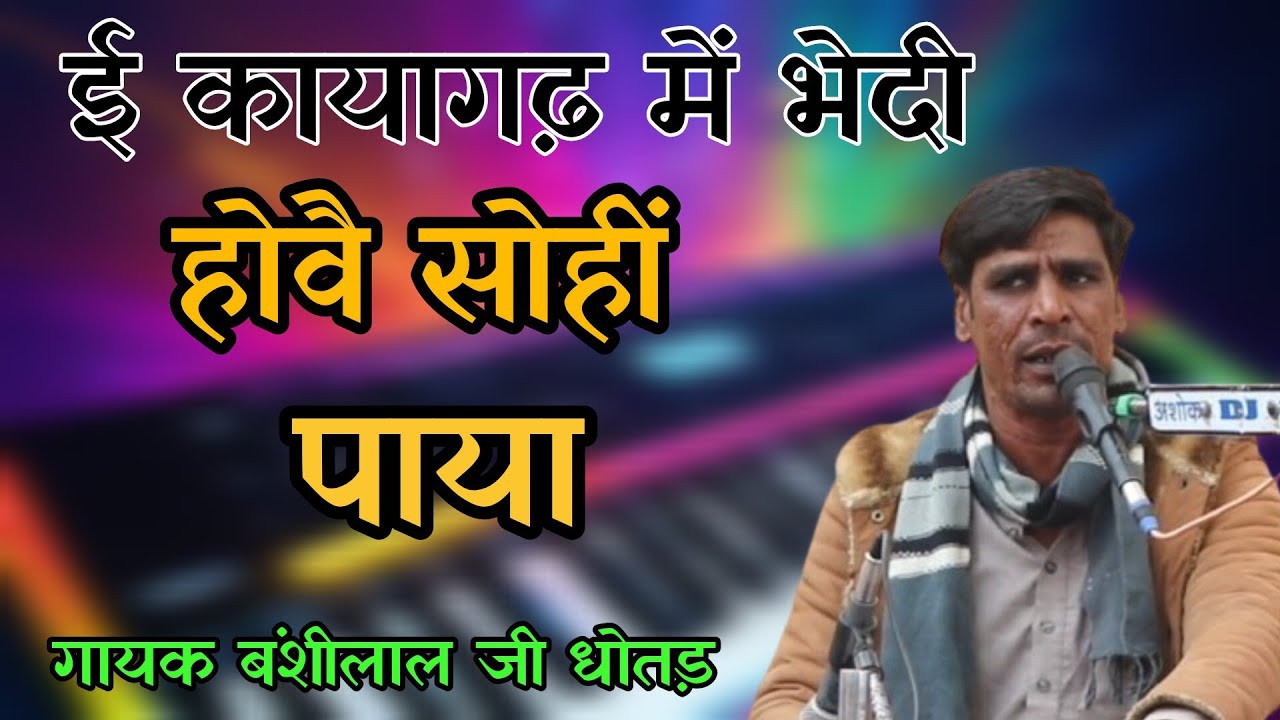 ई कायागढ़ में भेदी होवे सोही पाया// बंशीलाल जी धोतड़//