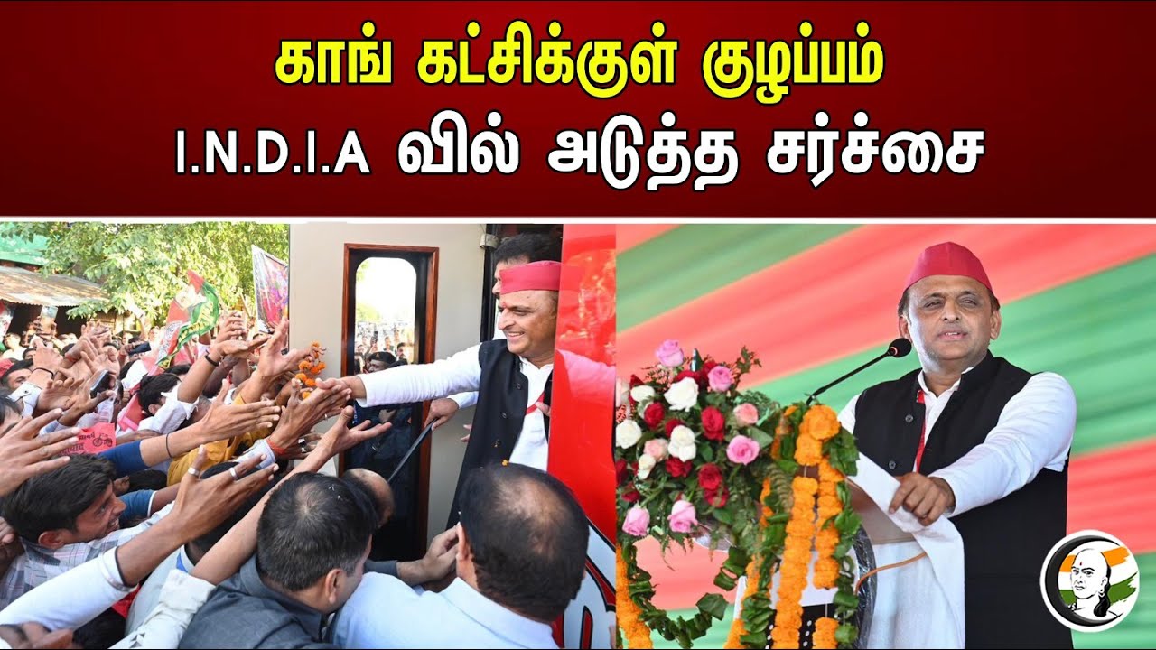 காங் கட்சிக்குள் குழப்பம்! I.N.D.I.A வில் அடுத்த சர்ச்சை | The next controversy in I.N.D.I Alliance