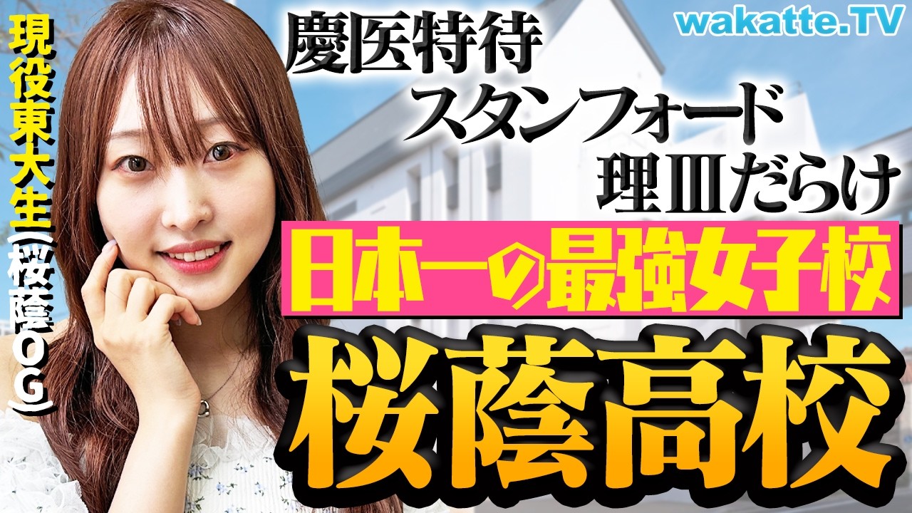 【最強女子校】東大だらけの環境・海外進学・世界企業への就職 全てがエグい！桜蔭高校の実態がヤバすぎました。【wakatte TV】#1135