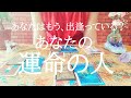あなたはもう出逢っている？あなたの"運命の人"をカードリーディング！リクエストタロット☆