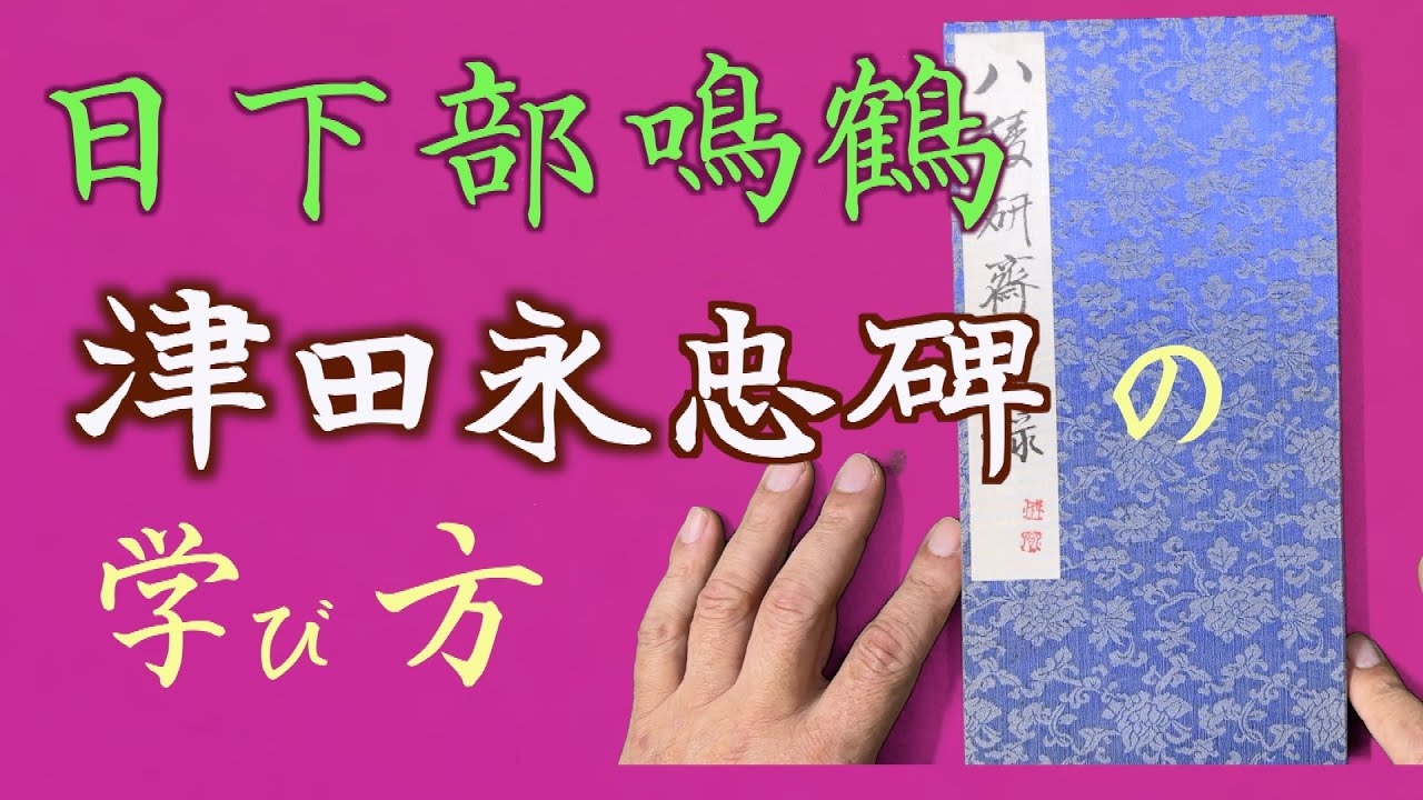 Calligraphy by Kusakabe Meikaku: Tsuda Nagatada's Method of
