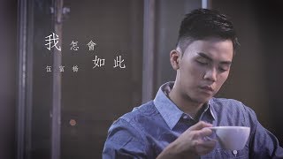 Video thumbnail of "伍富橋 Alvin - 我怎會如此 Official MV"