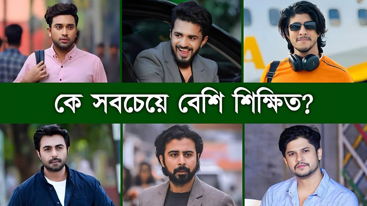বাংলা নাটক অভিনেতাদের মধ্যে কে সবচেয়ে বেশি শিক্ষিত🤔? Bangla Natok Actor Education Qualification