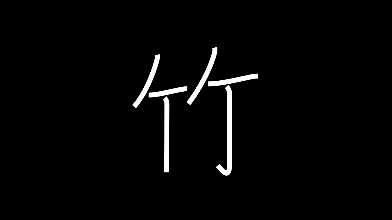 竹 Japanese Kanji with vocabulary - YouTube