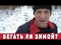 Бегать ли зимой или подождать до весны