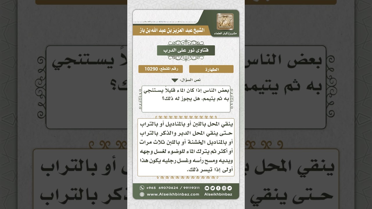10290  - حكم من كان معه ماء قليل فاستنجى به ثم تيمم -  نور على الدرب