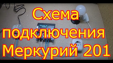 Подключения электросчетчика Меркурий 201.5.Схема подключения.