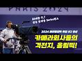 파리올림픽 특집(2) 카메라회사들 #파나소닉 #삼성 #CCTV  | 먼카메라 이웃카메라