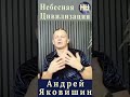 Новозаветная концепция: Дух Душа и Тело - Одно. Андрей Яковишин.