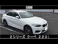 【輸入車撮って出し#10】BMW ２シリーズ クーペ　２２０ｉ