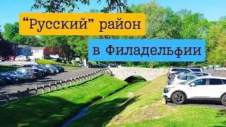 видео: Русский район в Филадельфии картинка: Русский район в Филадельфии