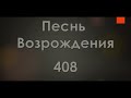 №408 Не расскажет ручей говорливый | Песнь Возрождения