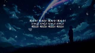 死ぬな！(죽지마!) - こっちのけんと(Kocchi no Kento) / 가사 / 발음 / 번역